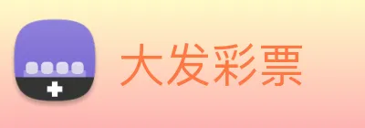 大发彩票 logo